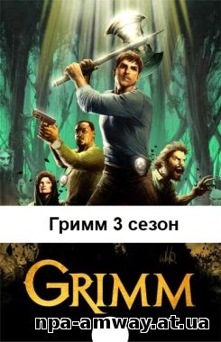 Гримм 3 сезон 20, 21, 22, 23 серия на русском языке