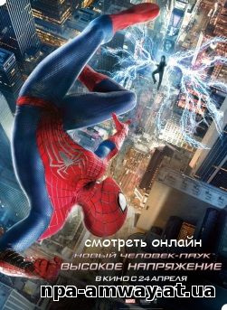 Новый Человек-паук 2: Высокое напряжение (The Amazing Spider-Man 2)
