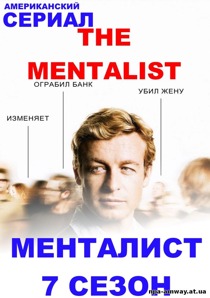 Менталист 7 сезон 4, 5, 6, 7, 8, 9 серия русский язык