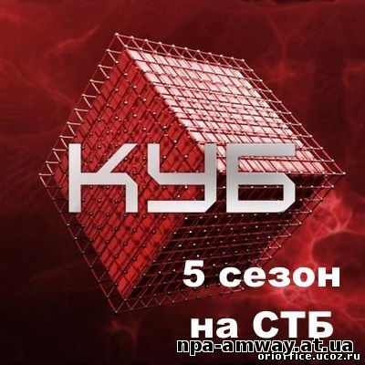 KУБ 5 сезон СТБ 1, 2, 3, 4, 5, 6, 7, 8, 9 серия/серія