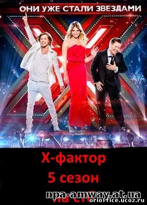 Х-Фактор 5 сезон 4, 5, 6, 7, 8, 9, 10, 11, 12, 13, 14 серия СТБ Украина