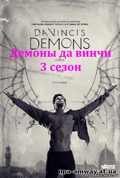 Демоны Да Винчи 3 сезон 1, 2, 3, 4 ,5, 6, 7, 8, 9, 10 серия на русском