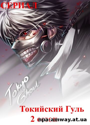 Tokyo Ghoul - Токийский Гуль 2 сезон 2, 3, 4, 5, 6, 7, 8 серия
